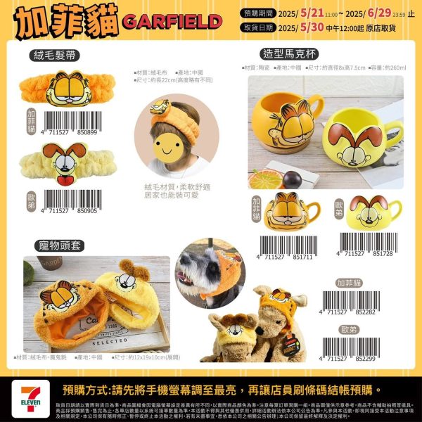 (2025/05/21-06/28)加菲貓 GARFIELD 系列