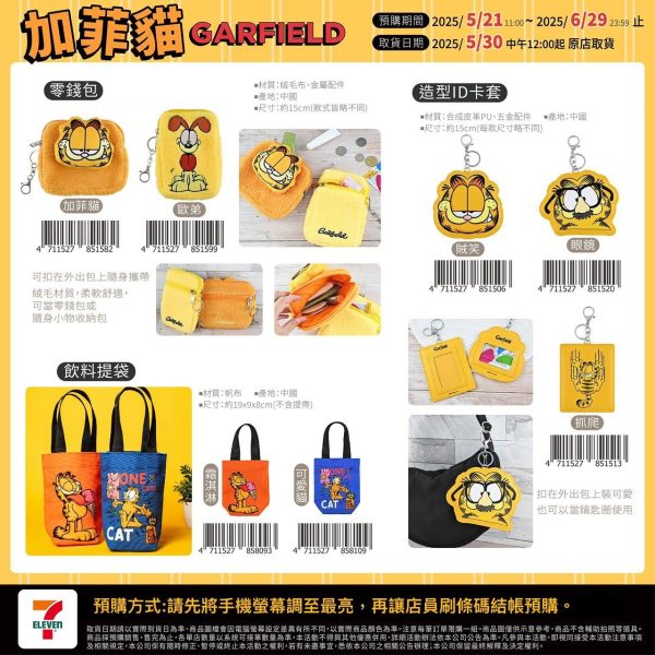 (2025/05/21-06/28)加菲貓 GARFIELD 系列