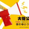 大聲公icash2.0