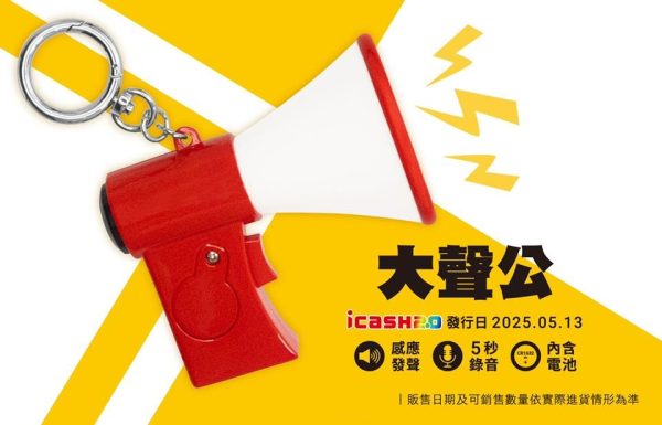 大聲公icash2.0