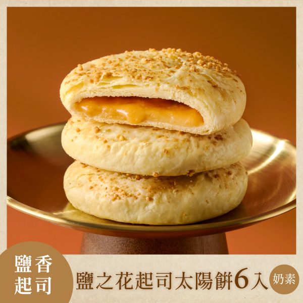 如邑堂 鹽之花起司太陽餅 6入