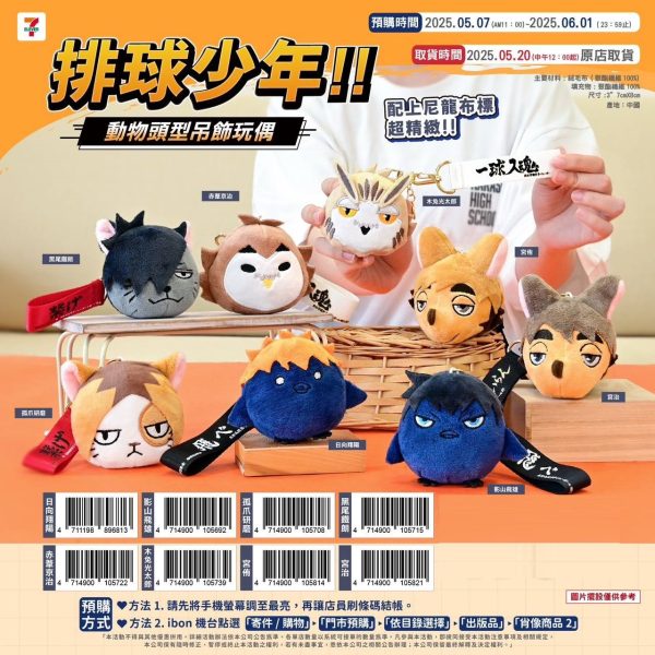 (2025/05/07-06-01)排球少年 動物頭型吊飾玩偶
