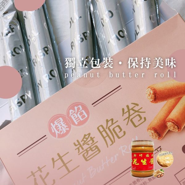 新竹福源新品 爆餡脆卷 爆餡花生醬脆卷(120g)
