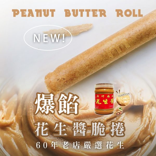 新竹福源新品 爆餡脆卷 爆餡花生醬脆卷(120g)