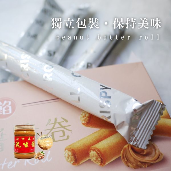新竹福源新品 爆餡脆卷 爆餡花生醬脆卷(120g)