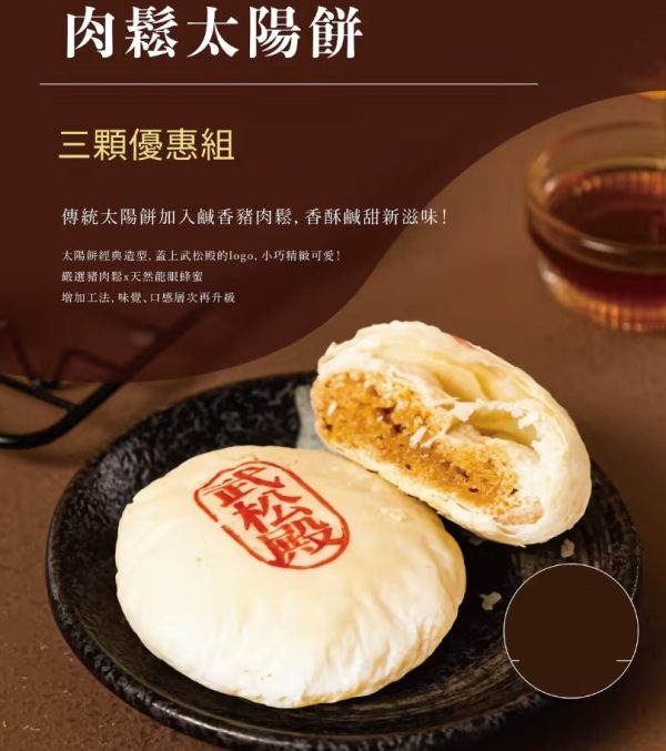 武松殿 肉鬆太陽餅6入