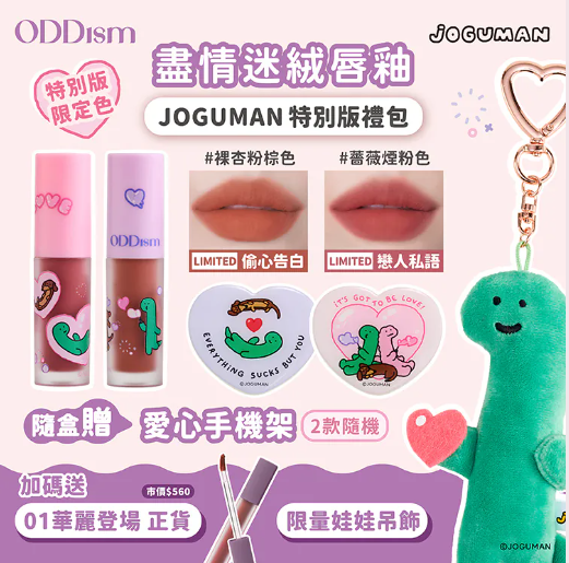 (客製報價單)  ODDism盡情迷絨唇釉 - JOGUMAN特別版禮盒組