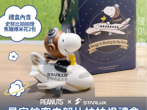 星宇航空SNOOPY 拍拍燈禮盒