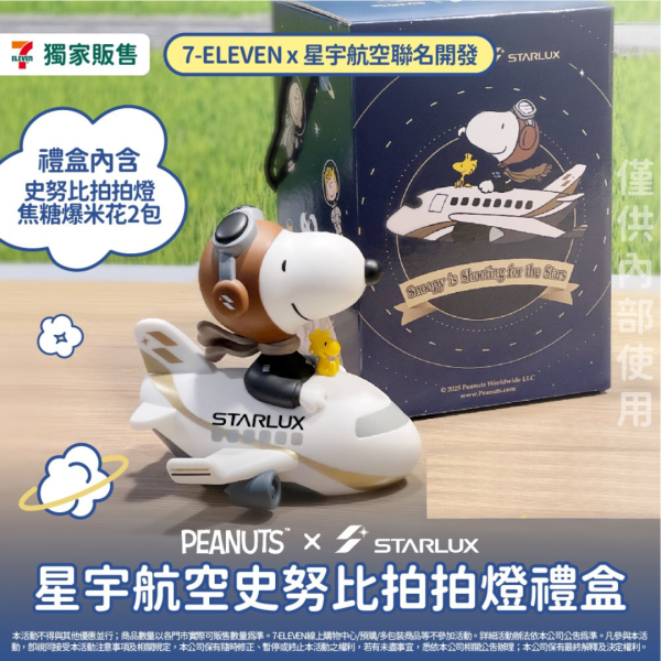 星宇航空SNOOPY 拍拍燈禮盒