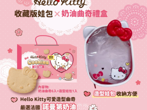 HELLO KITTY 收藏版娃包 X 奶油曲奇禮盒