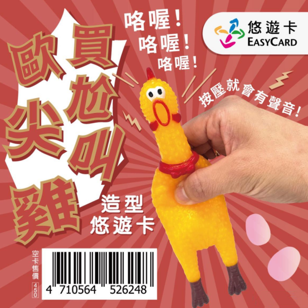 歐買尬尖叫雞造型悠遊卡