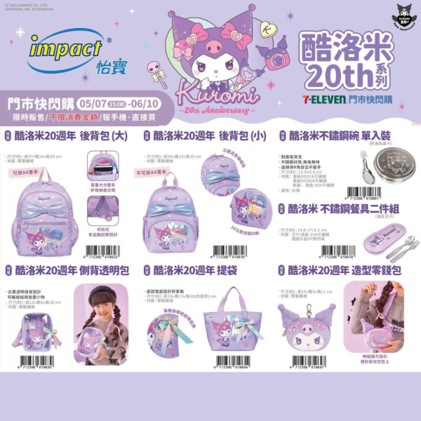 IMPACT 怡寶 KUROMI系列