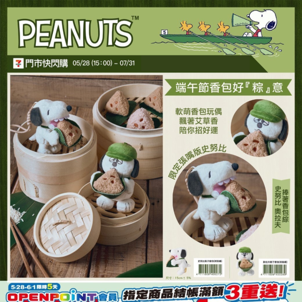 SNOOPY 端午節香包好糭意 📣即送PEANUTS 別針徽章盲袋乙件📣