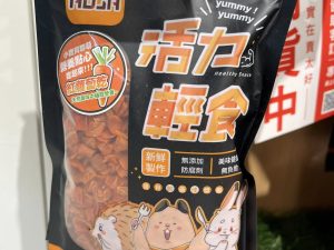 活力 小動物零食系列
