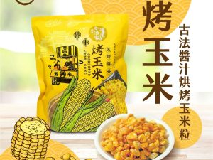 滬尾漁家 烤玉米 醬香風味