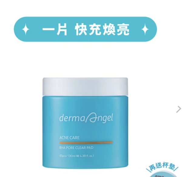 (客製報價單) DermaAngel護妍天使 毛孔淨化爽膚棉65片 x2