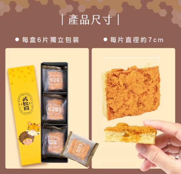 武松殿 肉鬆蜂蜜脆餅 6片裝
