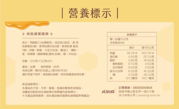 武松殿 肉鬆蜂蜜脆餅 6片裝
