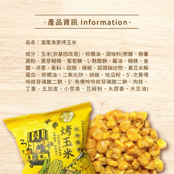 滬尾漁家 烤玉米 醬香風味