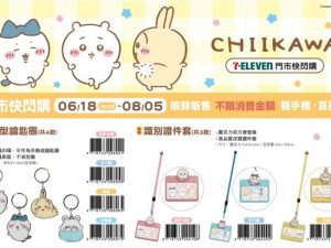 (2025/06/18-08/05) 7-11 X CHIIKAWA 集點活動