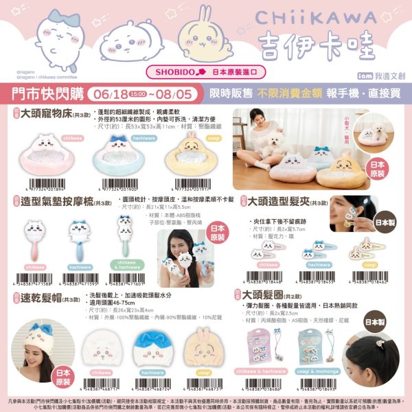 (2025/06/18-08/05) 7-11 X CHIIKAWA 集點活動