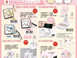 (2025/06/18-08/05) 7-11 X CHIIKAWA 集點活動 充電器