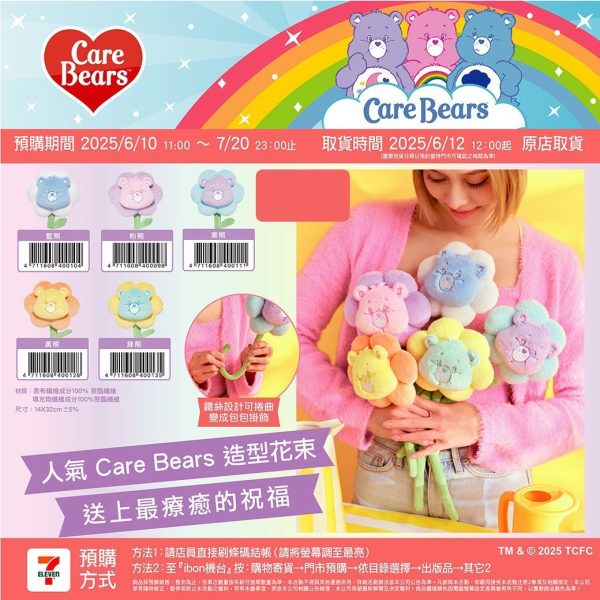 (即日-2025/07/20)CARE BEAR 毛絨系列 造型花束
