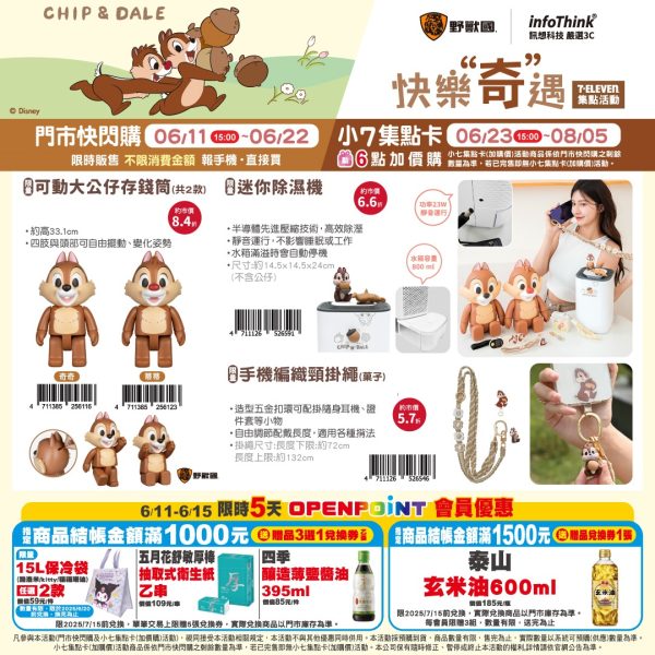 (2025/06/11-08/05)CHIP N DALE 快樂奇遇系列