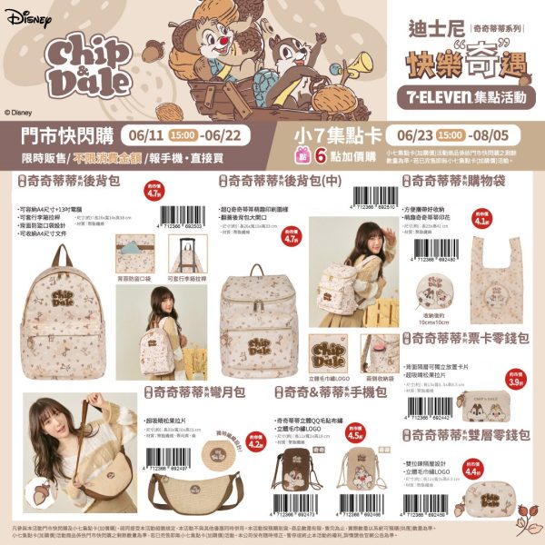 (2025/06/11-08/05)CHIP N DALE 快樂奇遇系列