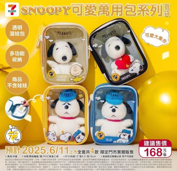 SNOOPY 可愛萬用包(盲盒)