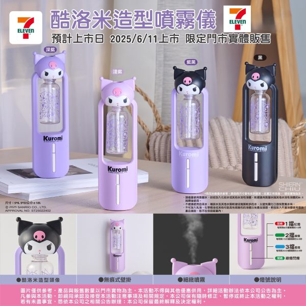 KUROMI 造型噴霧儀