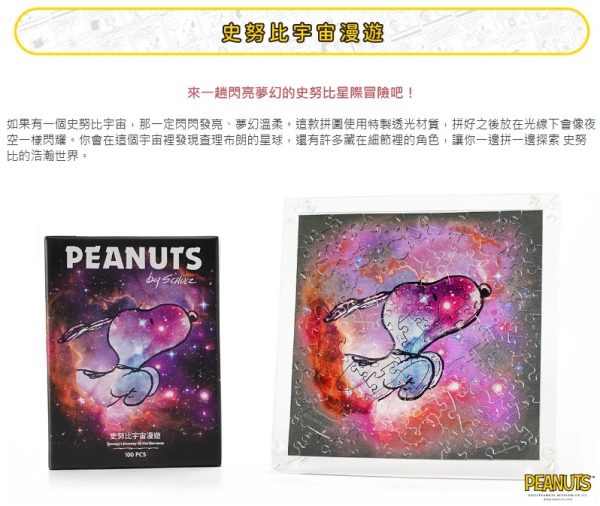 SNOOPY 花生漫畫木拼 宇宙漫遊拼圖