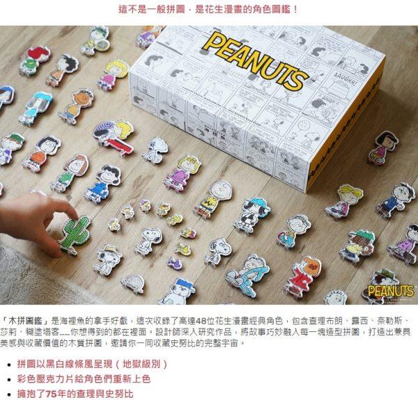 SNOOPY 花生漫畫木拼圖鑑