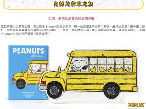SNOOPY 花生漫畫木拼 SNOOPY校車之旅