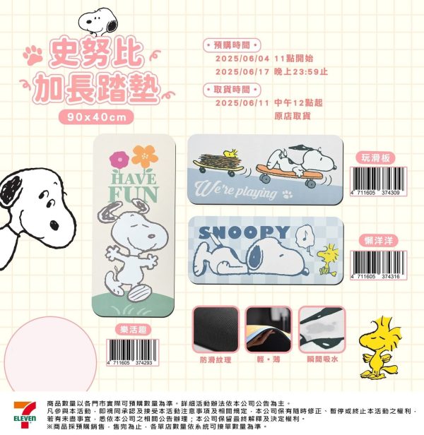 (2025/06/04-06/17)SNOOPY加長踏墊
