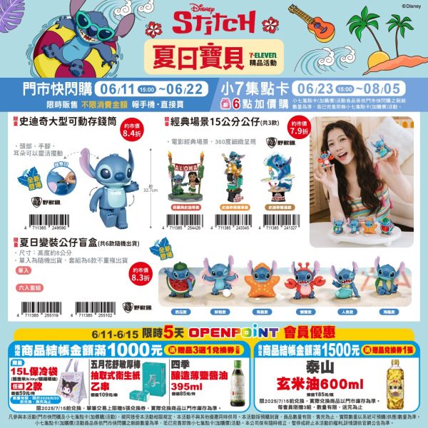 (2025/06/11-08/05)STITCH 夏日寶貝系列
