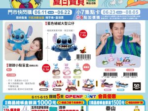 (2025/06/11-08/05)STITCH 夏日寶貝系列