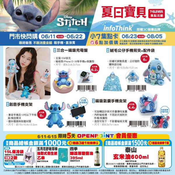 (2025/06/11-08/05)STITCH 夏日寶貝系列