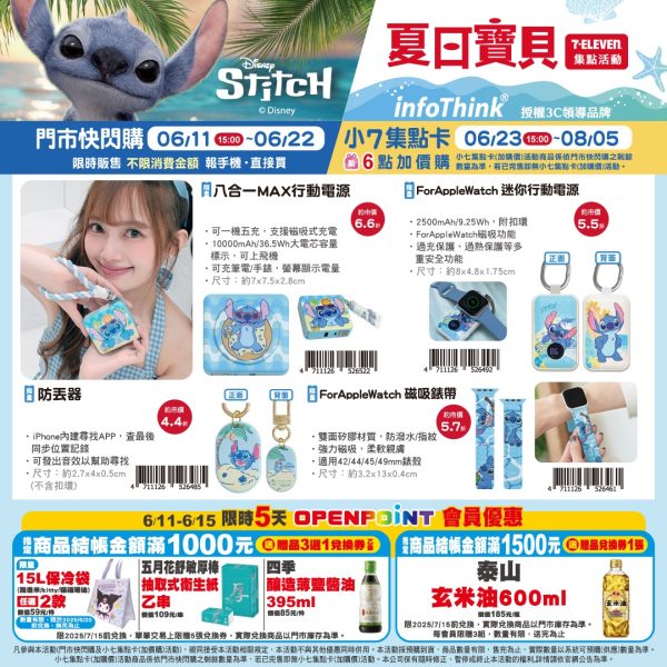 (2025/06/11-08/05)STITCH 夏日寶貝系列