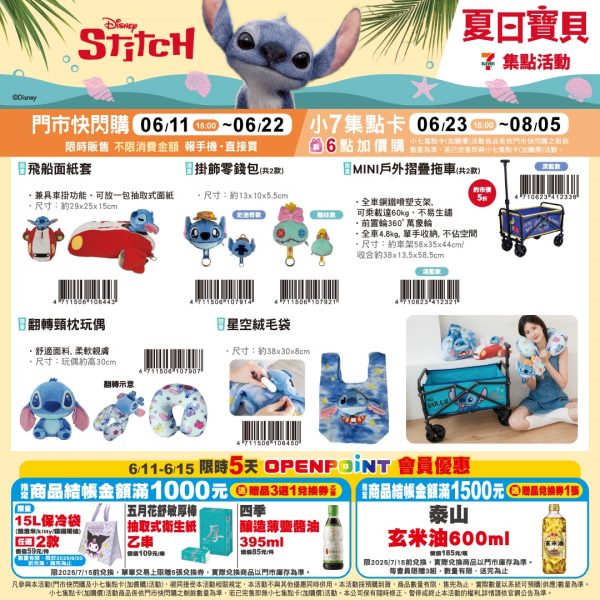 (2025/06/11-08/05)STITCH 夏日寶貝系列