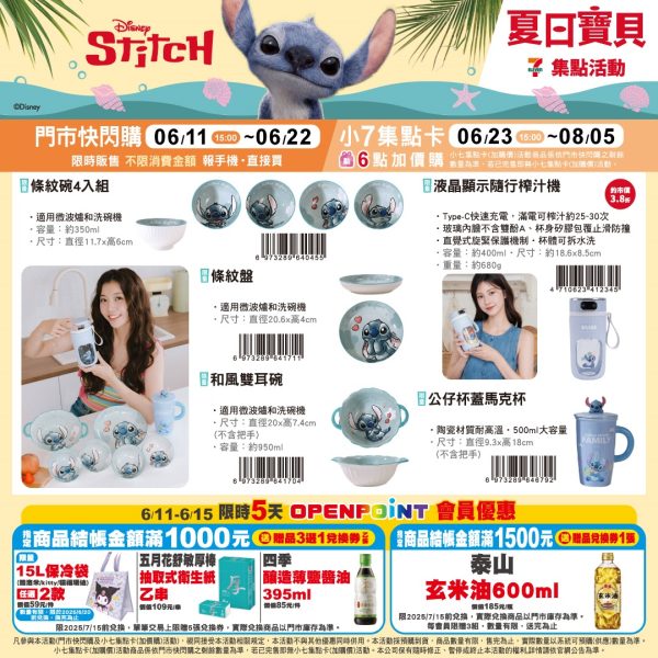 (2025/06/11-08/05)STITCH 夏日寶貝系列