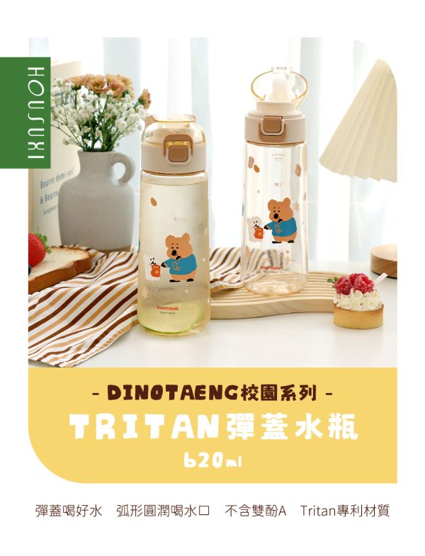 HOUSUXI X DINOTAENG 新品 校園系列 Tritan 彈蓋水瓶620ml