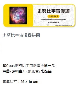 SNOOPY 花生漫畫木拼 宇宙漫遊拼圖