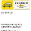SNOOPY 花生漫畫木拼 SNOOPY校車之旅