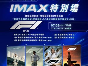 《F1電影》觸感海報 IMAX特別場海報組