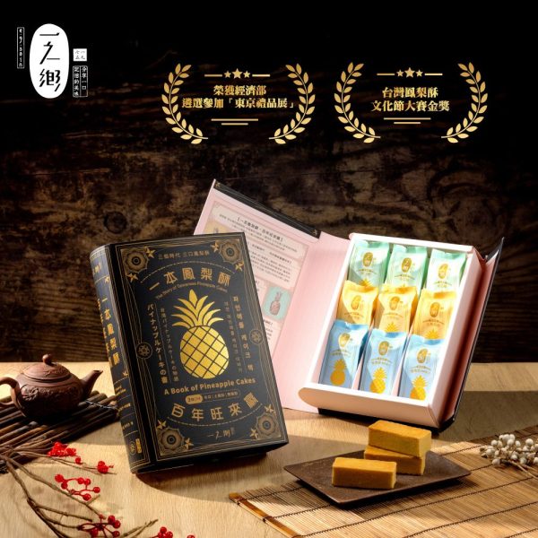 一之鄉 一本鳳梨酥 百年旺來贏