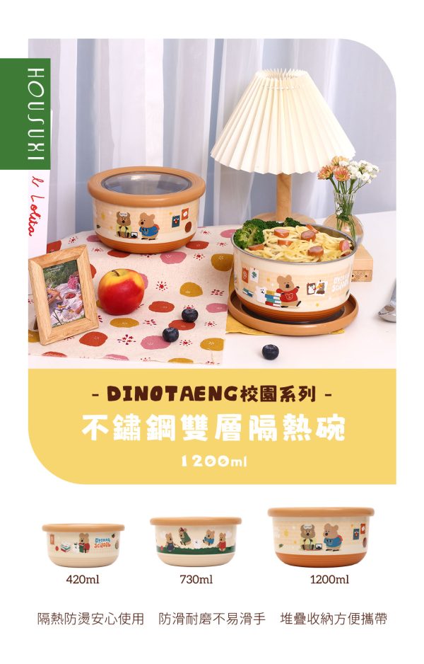HOUSUXI X DINOTAENG 新品 校園系列 不鏽鋼雙層隔熱碗