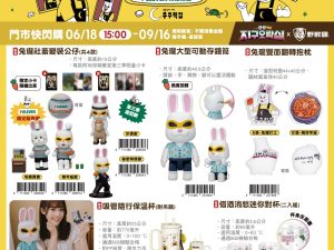 (2025/06/18-09/16)兔瓏社畜日記 精品活動