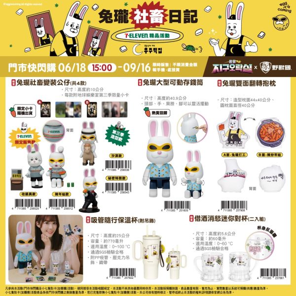 (2025/06/18-09/16)兔瓏社畜日記 精品活動