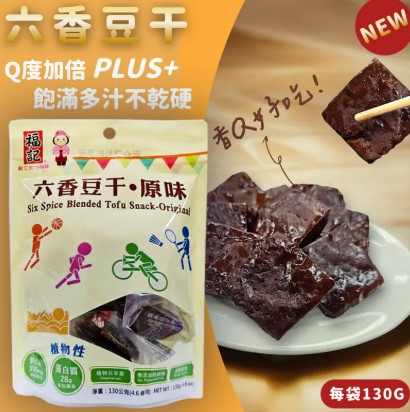 福記豆干系列 原味日式/香辣日式/六香原味/六香辣味 (4款可任選，下單請REMARKS 標註所需款式數量)